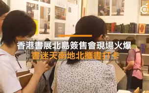 香港书展北岛签售会现场火爆，书迷天南地北携书打卡