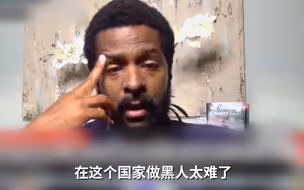 美国黑人评论员声泪俱下：在这里做黑人太难了