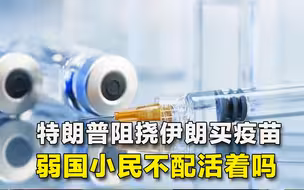 世卫组织最担心的事情出现了：富裕国家“垄断”疫苗，穷国怎么办