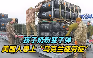 【热评】孩子奶粉变子弹，美国人患上“乌克兰疲劳症”