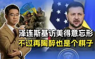 德夫林痛批泽连斯基，收450亿还不谢谢？别忘是棋子还是棋手