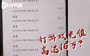 14岁男孩用家长手机玩游戏豪充16万！妈妈欲索退款举证难
