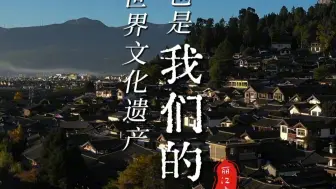 丽江是世界文化遗产，也是我们的家