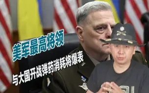 要求现在就做准备，米利警告与另外一个大国开战，弹药消耗将爆表