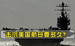 击沉美航母有多难10吨炸药轰炸25天也没用，难怪美军横行霸道