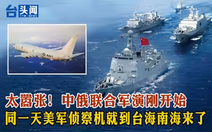 太嚣张！中俄联合军演刚开始  同一天美军侦察机就到台海南海来了