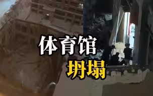 佳木斯一体育馆发生坍塌，事发时疑有孩子在馆内