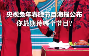 央视兔年春晚节目海报公布，你最期待哪个节目？