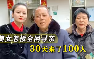 脐带都没剪就被遗弃，女婴33年后成美女老板，全网寻亲来了300人