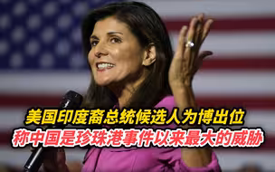 美印度裔总统候选人为博出位，称中国是珍珠港事件以来最大的威胁