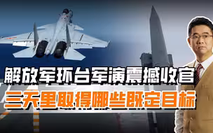 东部战区环台演习收官，山东舰指向性极强，美军航母无法以大欺小