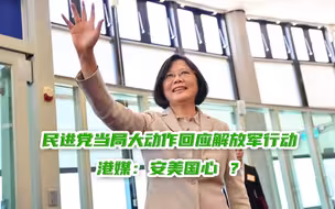 民进党当局大动作回应解放军行动，港媒：安美国心？