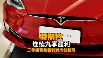 特斯拉连续九季盈利，三季度营收和利润均创新高