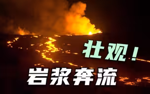 美国夏威夷冒纳罗亚火山持续喷发 岩浆奔流场景壮观