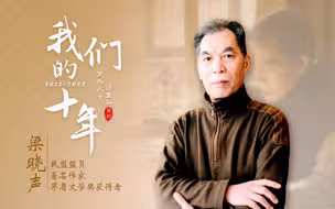 【党外人士话复兴】梁晓声：我感受到时代变化 就在创作中传达出来