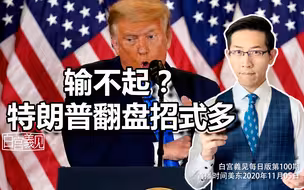 白宫義见｜想翻盘，特朗普还有什么大招可以放？