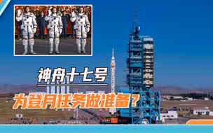 载人登月任务的前奏？神舟十七号上天补“天宫”，还带了位坦克兵