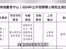 山西太原一公立幼儿园教师岗社招博士研究生？园方回应