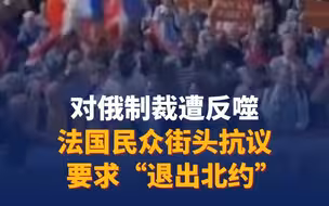 对俄制裁遭反噬 法国民众街头抗议要求“退出北约 ”