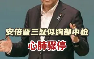 安倍晋三疑似胸部中枪 ！心肺骤停