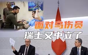 拒绝接收乌克兰伤员，瑞士重提“中立国”地位，背后曝出多重原因