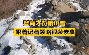 登高才览晴山雪，跟着记者领略银装素裹