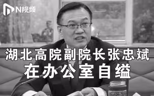 湖北高院通报副院长自缢身亡：身患疾病长期服药，排除刑案