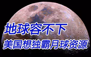 美国拉上7国欲瓜分月球资源；中俄反对，不会让它得逞