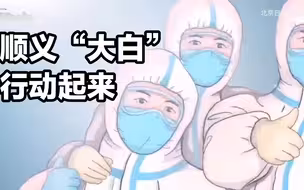 聚集性疫情突发，顺义“大白”迅速行动起来！