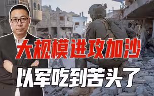 大规模进攻加沙，以军吃到苦头了，1名准将阵亡，哈马斯越打越强