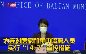 大连对居家和集中隔离人员实行“14+7”管控措施
