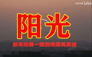 新年的第一缕阳光照亮京城