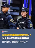 又美又飒!成都太古里女特警火了🔥