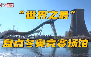 冬奥倒计时一个月 盘点“世界之最”竞赛场馆