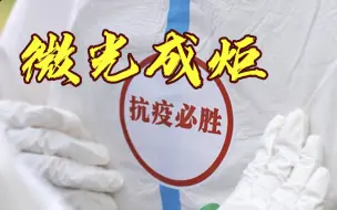 守沪有我！微光成炬 记录这座城市中的点点微光