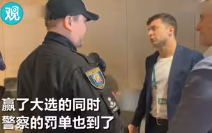喜剧演员泽连斯基赢了大选 警察的罚单也到了...