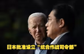 绑上美国战车！日本批准设立“统合作战司令部”