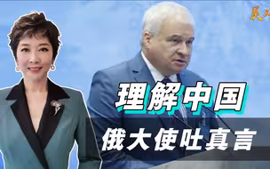 中俄会不会建军事联盟？俄大使句句都是大实话，直言理解中国