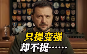 泽连斯基新年致辞称乌克兰变得更强大 却不提……