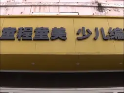 童程童美少儿编程班突然关门?（续）“北京总部突然跑了 地方措手不及”（二）