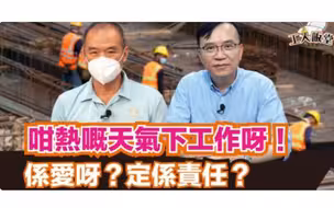 工人饭堂EP29｜地盘真汉子：究竟有咩动力，驱使你喺一个咁热的天气下工作呀？系爱呀？定系责任？