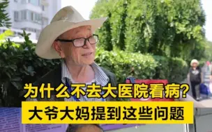 养老在北京｜为什么不去大医院看病？大爷大妈提到这些问题