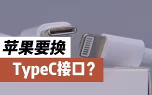 欧盟将统一手机等电子设备充电接口 苹果公司将受最大影响