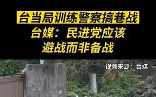 训练警察搞巷战，台当局又挑事！