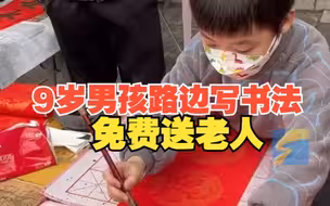 9岁男孩路边写书法免费送老人 行云流水收放自如 路人赞不绝口