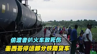 偷渡者扒火车试图前往美国致死伤，墨西哥停运部分铁路货车