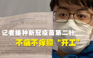 记者接种新冠疫苗第二针：不痛不痒照“开工”