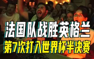 法国队战胜英格兰 第7次打入世界杯半决赛