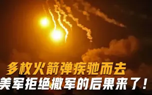 凌晨2点，多枚火箭弹照亮中东夜空，美军拒绝撤军的后果来了！