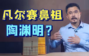 《桃花源记》的隐痛，凡尔赛文学不懂【从书说起·余亮】